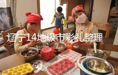 遼寧14地級市彩禮整理多少萬，2024沈陽農村給20萬不算多