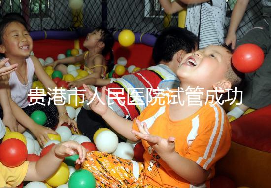 貴港市人民醫院試管成功率不高？生殖醫生揭秘移植失敗原因