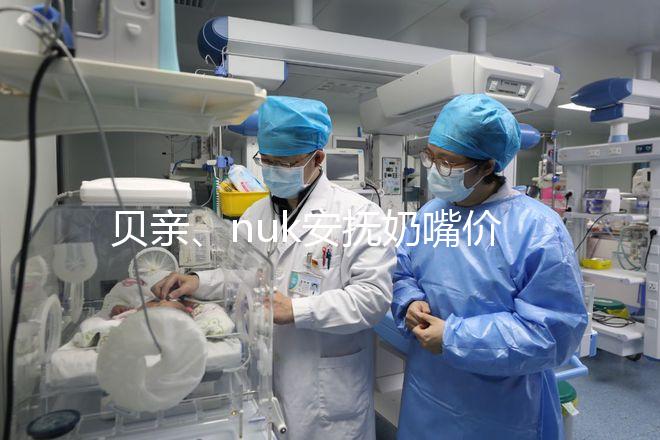 貝親、nuk安撫奶嘴價(jià)格一覽表，找準(zhǔn)購(gòu)買途徑性價(jià)比更高