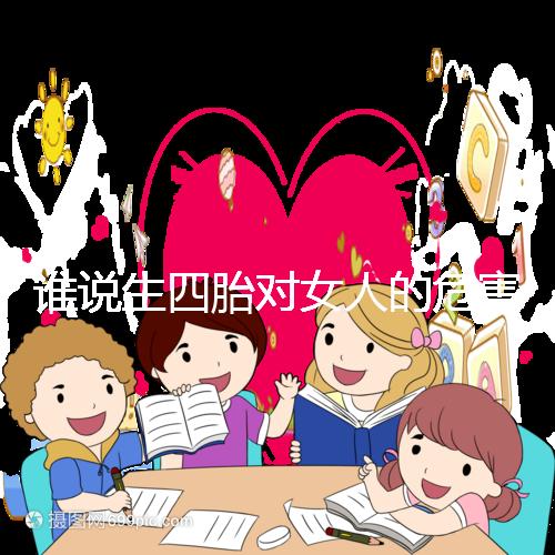 誰說生四胎對女人的危害不大，子宮脫垂只是其一