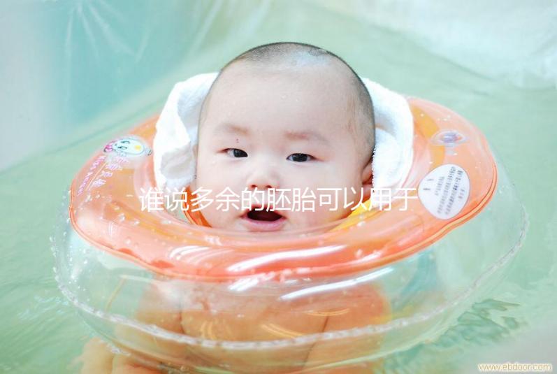 誰說多余的胚胎可以用于他人或親屬？這些治療方法是正確的