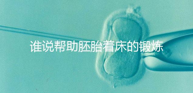 誰(shuí)說幫助胚胎著床的鍛煉方式少，瑜伽、跳繩、跑步還有…