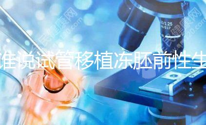 誰說試管移植凍胚前性生活不影響內膜生長，出血與否看這