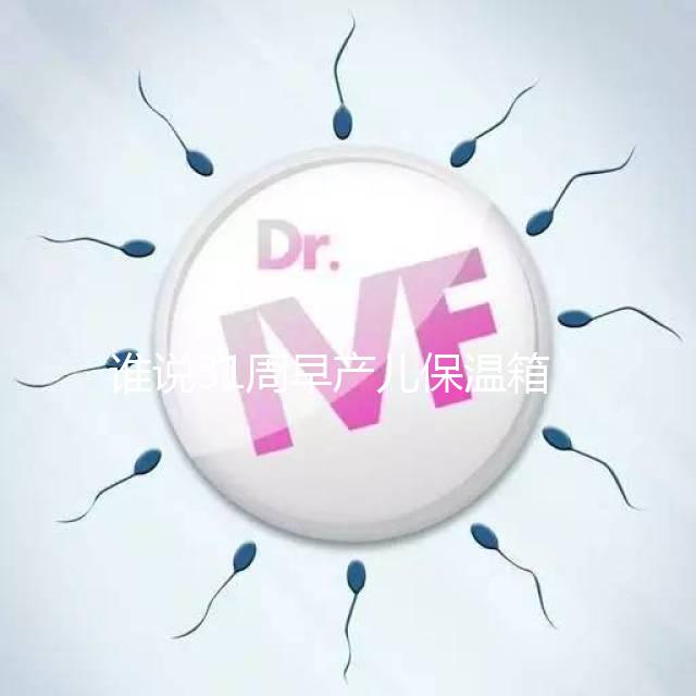 誰說31周早產兒保溫箱價格貴！2024醫(yī)保報銷比例不低