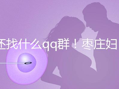 還找什么qq群!棗莊婦幼試管嬰兒成功率、費(fèi)用一文全懂