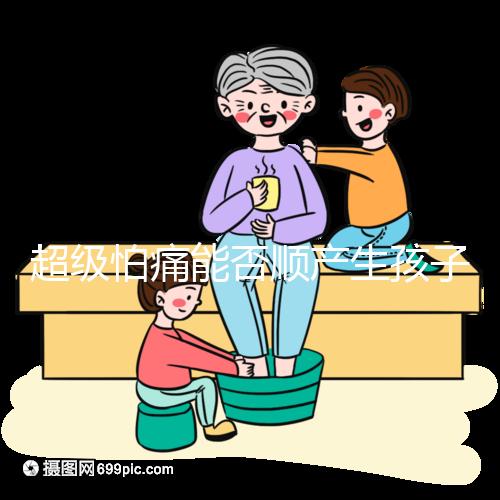 超級怕痛能否順產生孩子答案在這,全程可無痛只管躺平