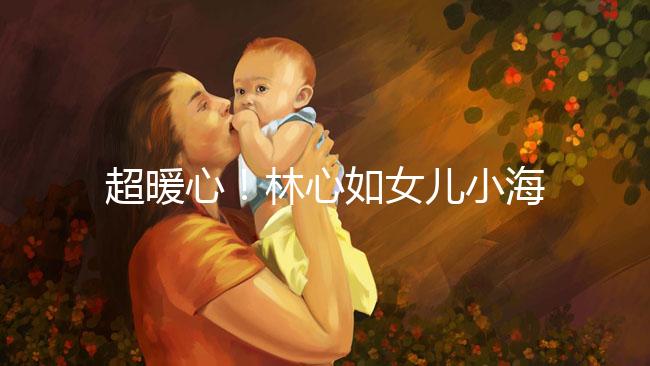 超暖心！林心如女兒小海豚唱生日照提前慶祝母親節