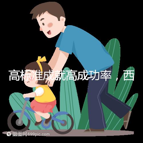 高標準成就高成功率，西北婦兒生殖中心第40000名試管寶寶出生
