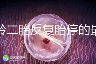 高齡二胎反復胎停的最大原因很簡單，染色體異常占50%