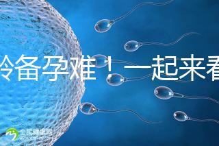 高齡備孕難！一起來(lái)看看死亡率高達(dá)80%的“羊水栓塞”是個(gè)啥？