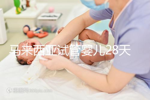 馬來西亞試管嬰兒28天？別聽他們瞎說，60天才是正常周期