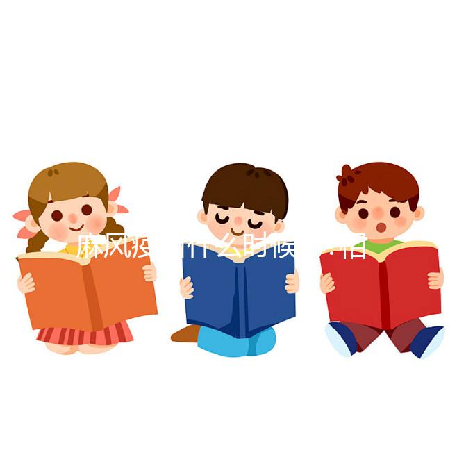 麻風疫苗什么時候打?相關疑問詳解讓你更了解麻風疫苗