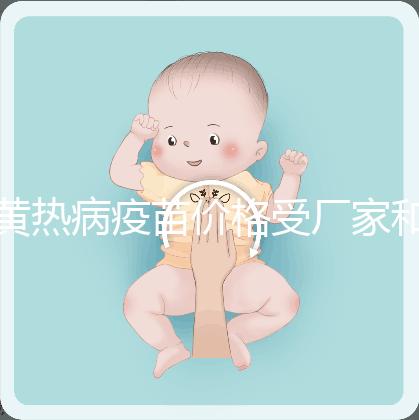 黃熱病疫苗價格受廠家和劑量影響，進(jìn)口最多不超300元