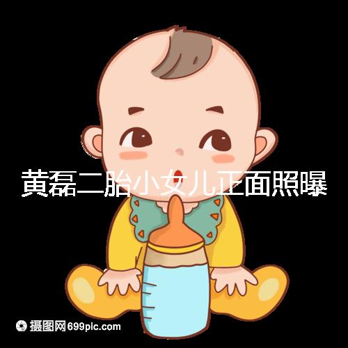 黃磊二胎小女兒正面照曝光，可愛萌臉堪稱“迷你多多”