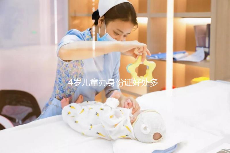 4歲兒童辦身份證好處多，所需資料、辦理流程請看這里