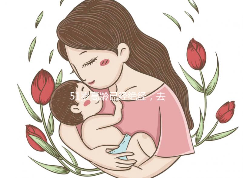 51歲高齡已經絕經，去美國做試管嬰兒成功率高嗎？