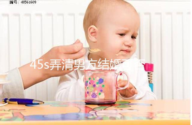 45s弄清男方結(jié)婚可否在別人家辦酒席,好不好瞧完明白