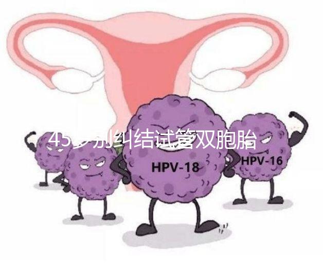 45歲別糾結試管雙胞胎幾率與風險了，身體條件不達標=空想