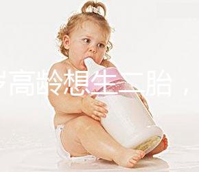 40歲高齡想生二胎，在江蘇做試管嬰兒要準(zhǔn)備多少錢(qián)？