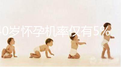 40歲懷孕機率僅有5%,為什么高齡女性懷孕這么難?