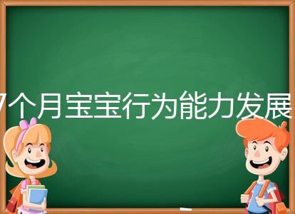 7個月寶寶行為能力發(fā)展特征一覽，不正常動作請趕忙糾正