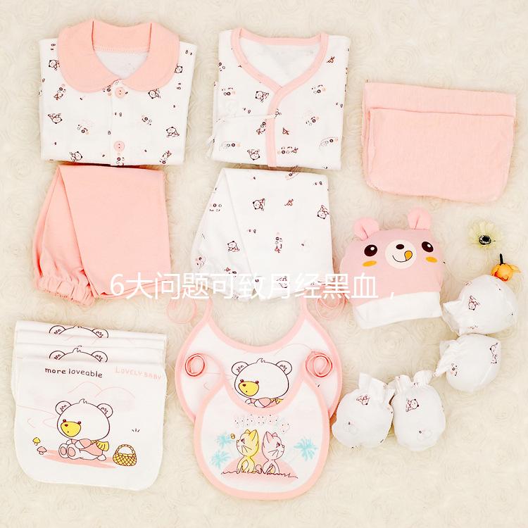 6大問題可致月經(jīng)黑血，中醫(yī)調理才是正確的方法