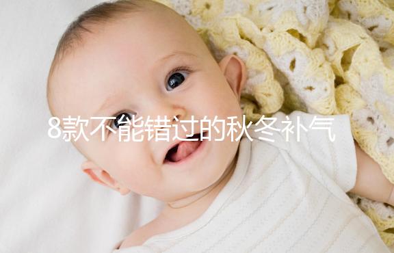 8款不能錯(cuò)過(guò)的秋冬補(bǔ)氣補(bǔ)血又養(yǎng)胃粥推薦，內(nèi)贈(zèng)做法大全