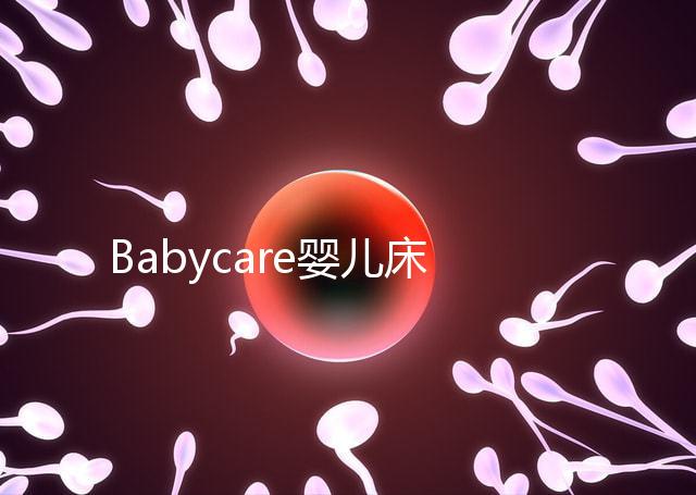 Babycare嬰兒床怎么樣？4大安全隱患決不能忽視