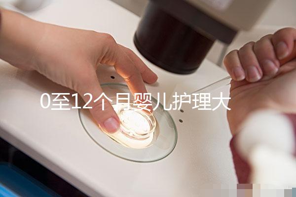 0至12個月嬰兒護(hù)理大全，每個月齡寶寶注意事項要早知