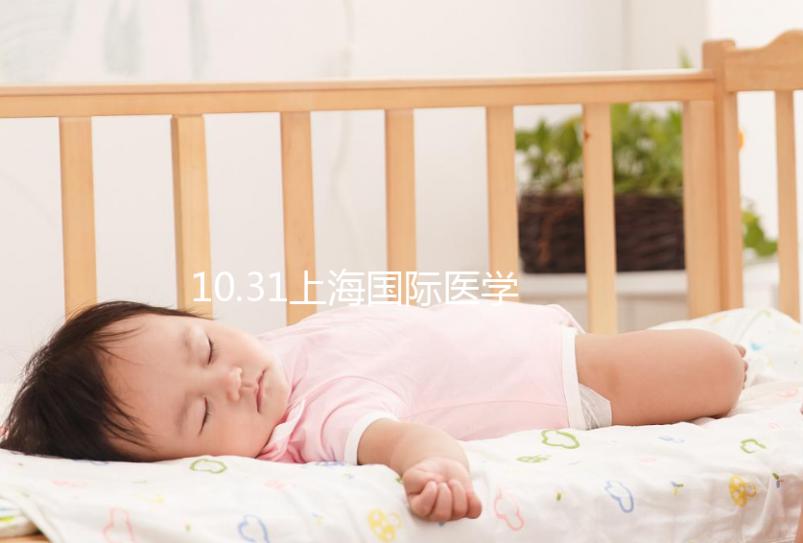 10.31上海國(guó)際醫(yī)學(xué)中心專家見面會(huì)，湘雅醫(yī)生1對(duì)1問(wèn)診