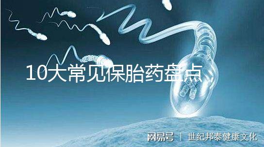 10大常見保胎藥盤點，孕期服用必須遵循規范