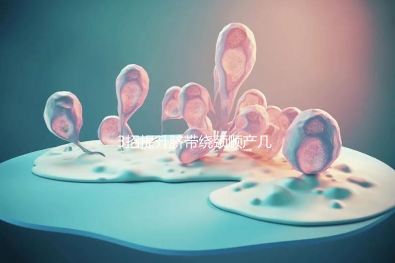 3招提升臍帶繞頸順產幾率，幫助準媽媽們化險為夷！