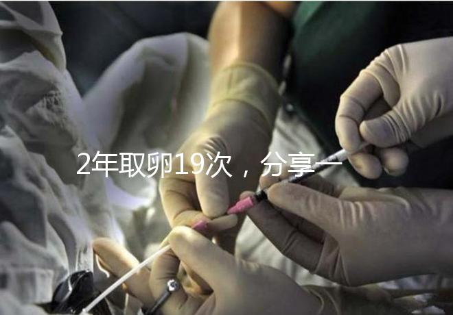 2年取卵19次，分享一下杭州50歲媽媽做試管嬰兒的辛酸經歷