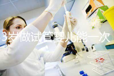 33歲做試管嬰兒能一次成功嗎？聽聽大家怎么說