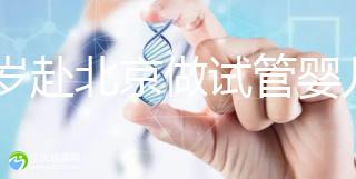 31歲赴北京做試管嬰兒求子，懷孕的成功率有多高？