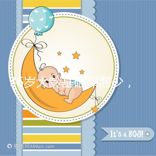 36歲大齡基礎(chǔ)卵泡少，赴泰做三代試管嬰兒喜獲“好孕”