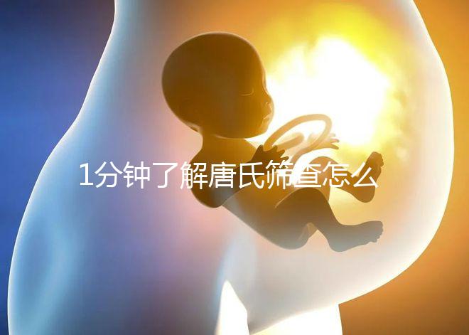 1分鐘了解唐氏篩查怎么看男女準嗎，四川費用很實惠