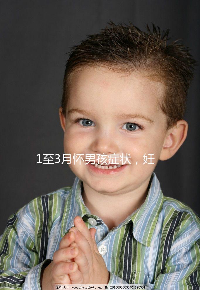 1至3月懷男孩癥狀，妊娠線、面相和頭發成判定標準