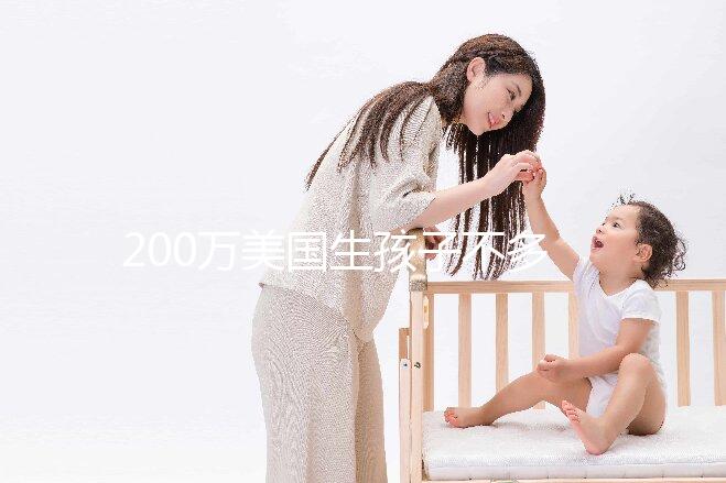 200萬美國生孩子不多！了解2024年的具體花在哪些方面？