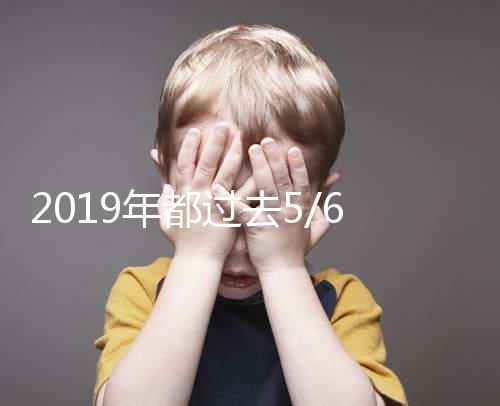 2019年都過去5/6了，你還在猶豫要不要試管嗎？