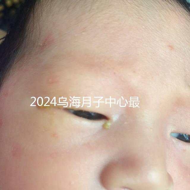 2024烏海月子中心最高價早就知道了，嘉寶一個月可以收費...