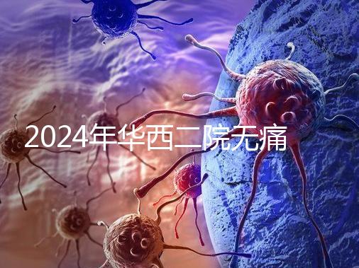 2024年華西二院無痛分娩價格表，在緊急情況下多帶點現金