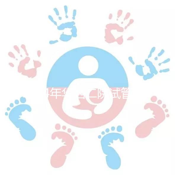 2024年華西二院試管建檔費(fèi)用并不像預(yù)期的那么貴如果您愿意,請(qǐng)?zhí)崆邦A(yù)約掛號(hào)