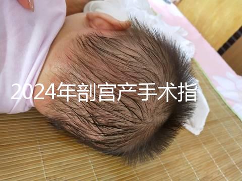 2024年剖宮產手術指征分享，符合這15項才能剖宮產