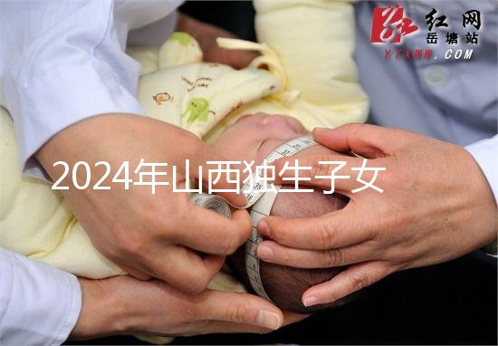 2024年山西獨生子女費發(fā)放新規(guī)定，晉城在哪里領(lǐng)取，發(fā)放時間戳
