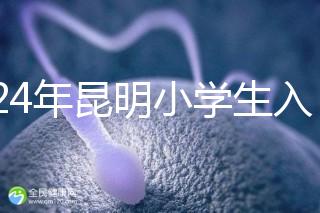 2024年昆明小學(xué)生入學(xué)政策出臺，五華區(qū)年齡限制重點(diǎn)