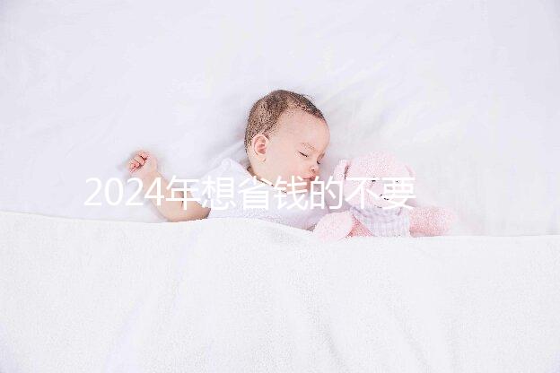 2024年想省錢的不要錯(cuò)過(guò)開原月子中心的價(jià)格和地址清單