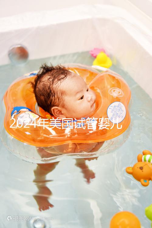 2024年美國試管嬰兒供精費用分享，一代、二代、三代差異很大