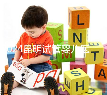 2024昆明試管嬰兒醫(yī)院排名，2024助孕成功率排名公布