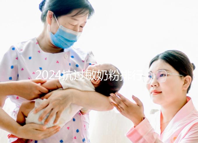 2024抗過敏奶粉排行榜10強出爐，過敏體質寶寶專屬